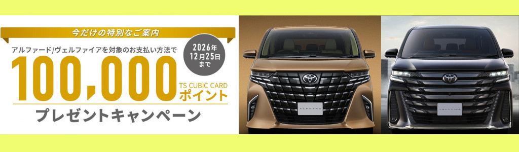 アルヴェルTSCポイントCP