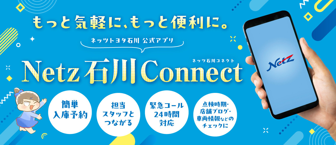 ネッツ石川公式アプリ「Netz石川Connect」