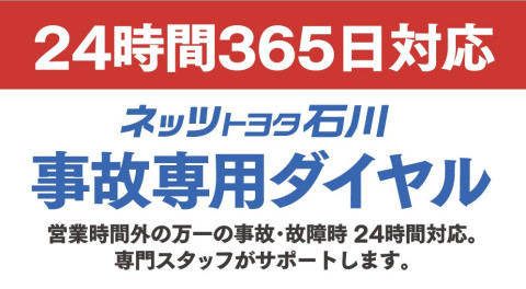事故専用ダイヤル