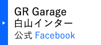 GR Garage白山インター 公式Facebook