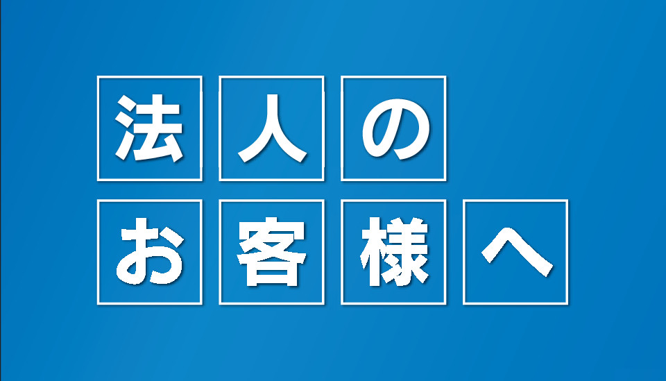 法人のお客様